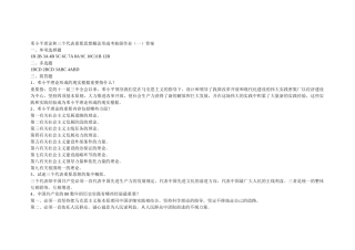 2025年邓小平理论和三个代表重要思想概论形成考核册作业