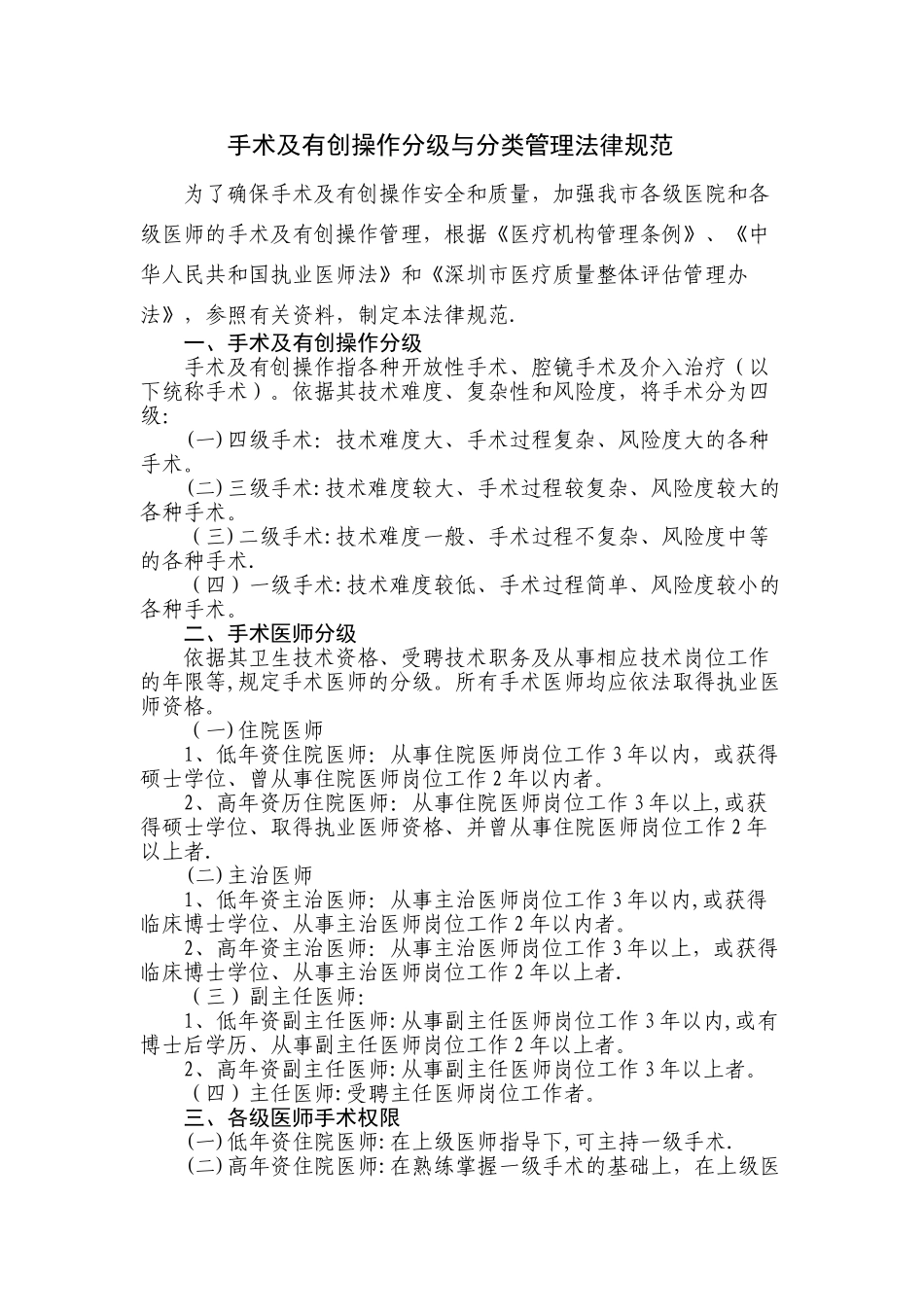 手术及有创操作分级与分类管理规范_第1页