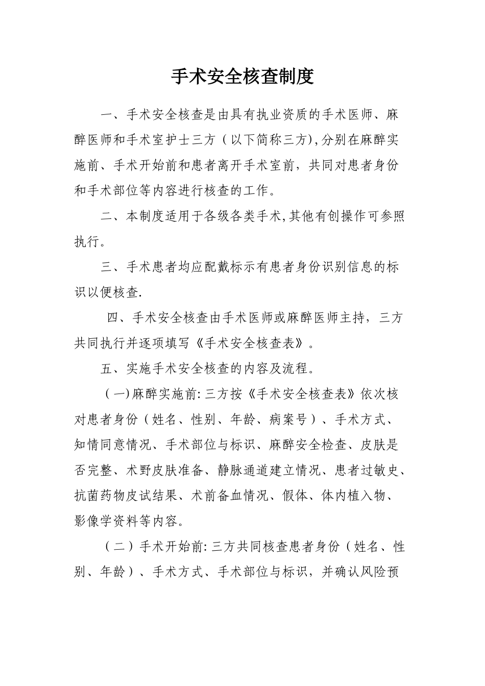 手术安全核查制度及三方核查表_第1页