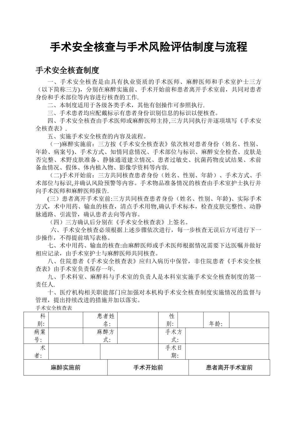 手术安全核查与手术风险评估制度与流程_第1页