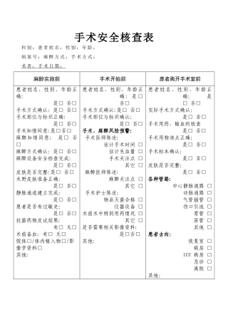 手术安全核查表-通用版