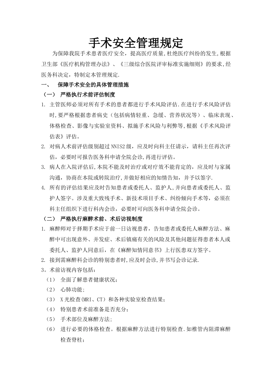 手术安全管理制度办法_第1页