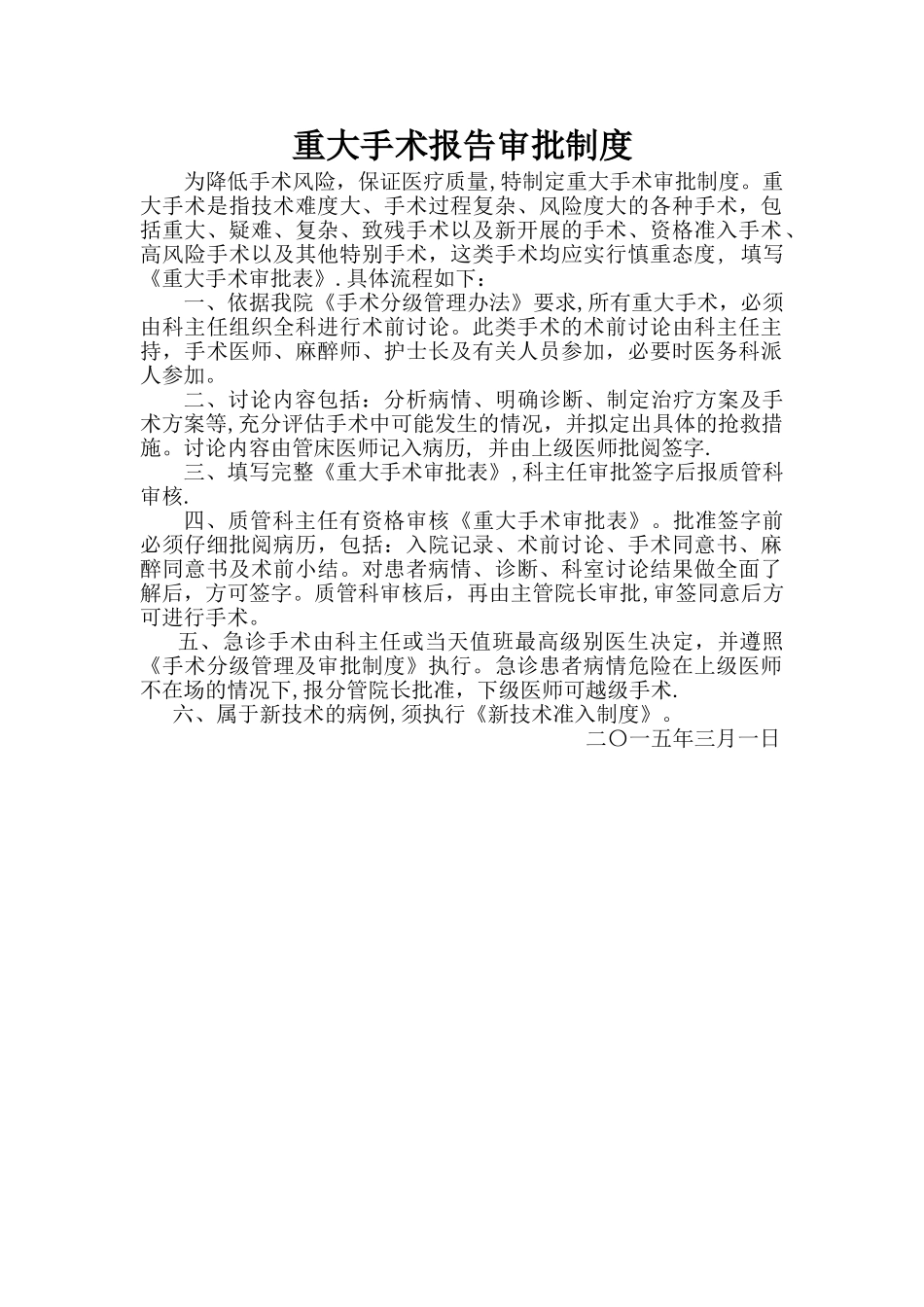 手术审批制度_第1页