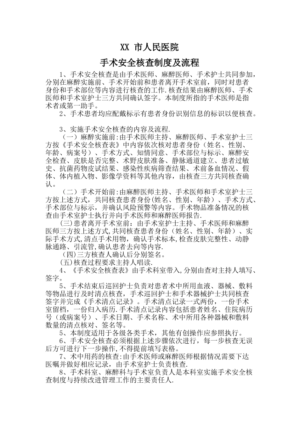 手术安全核查制度及流程35002_第1页