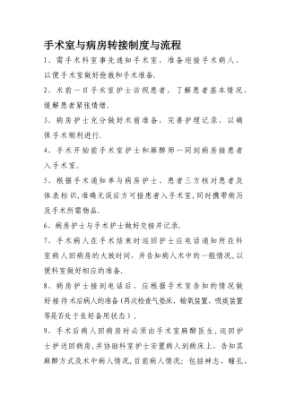 手术室与病房转接制度与流程