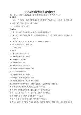 手术室专业护士规范化培训计划