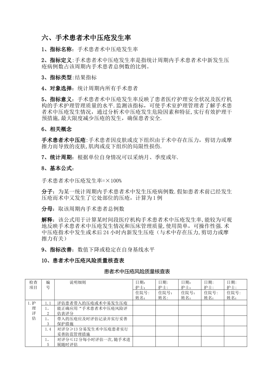 手术室专科护理质量评价指标3_第1页