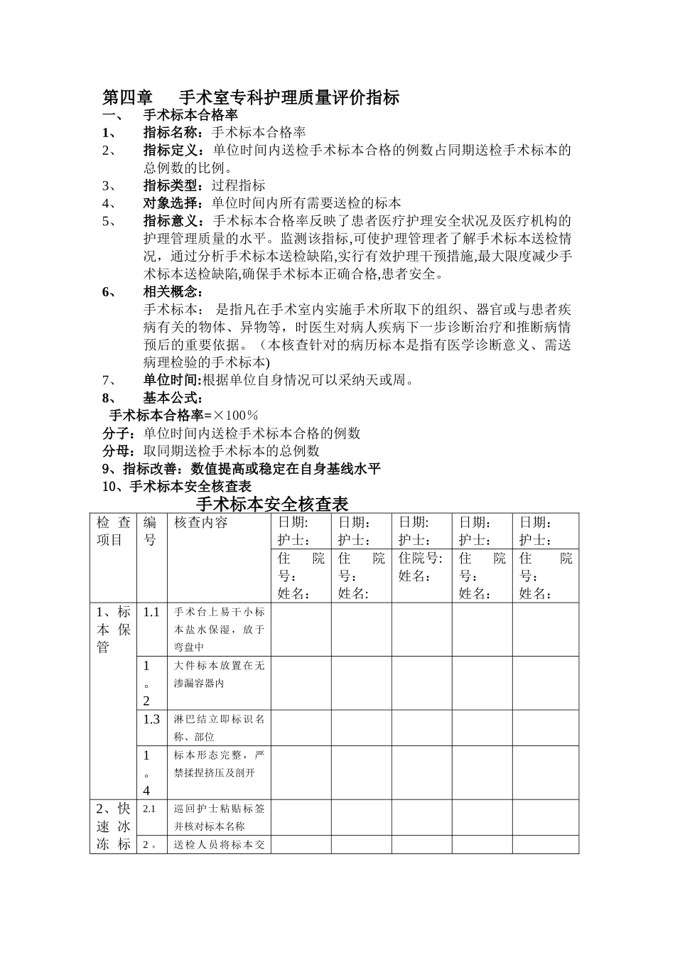 手术室专科护理质量评价指标1_第1页