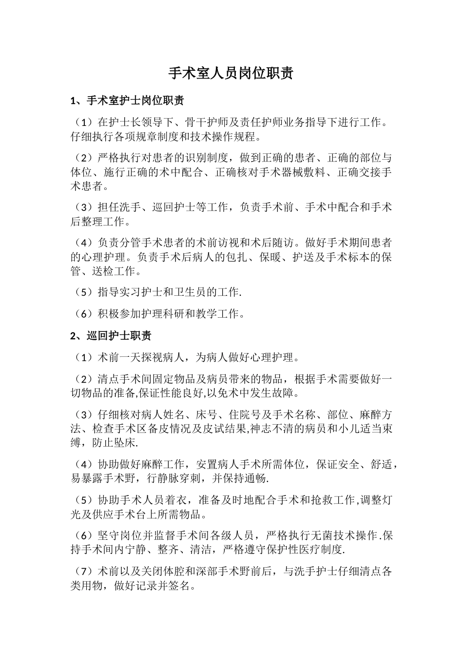 手术室人员岗位职责_第1页