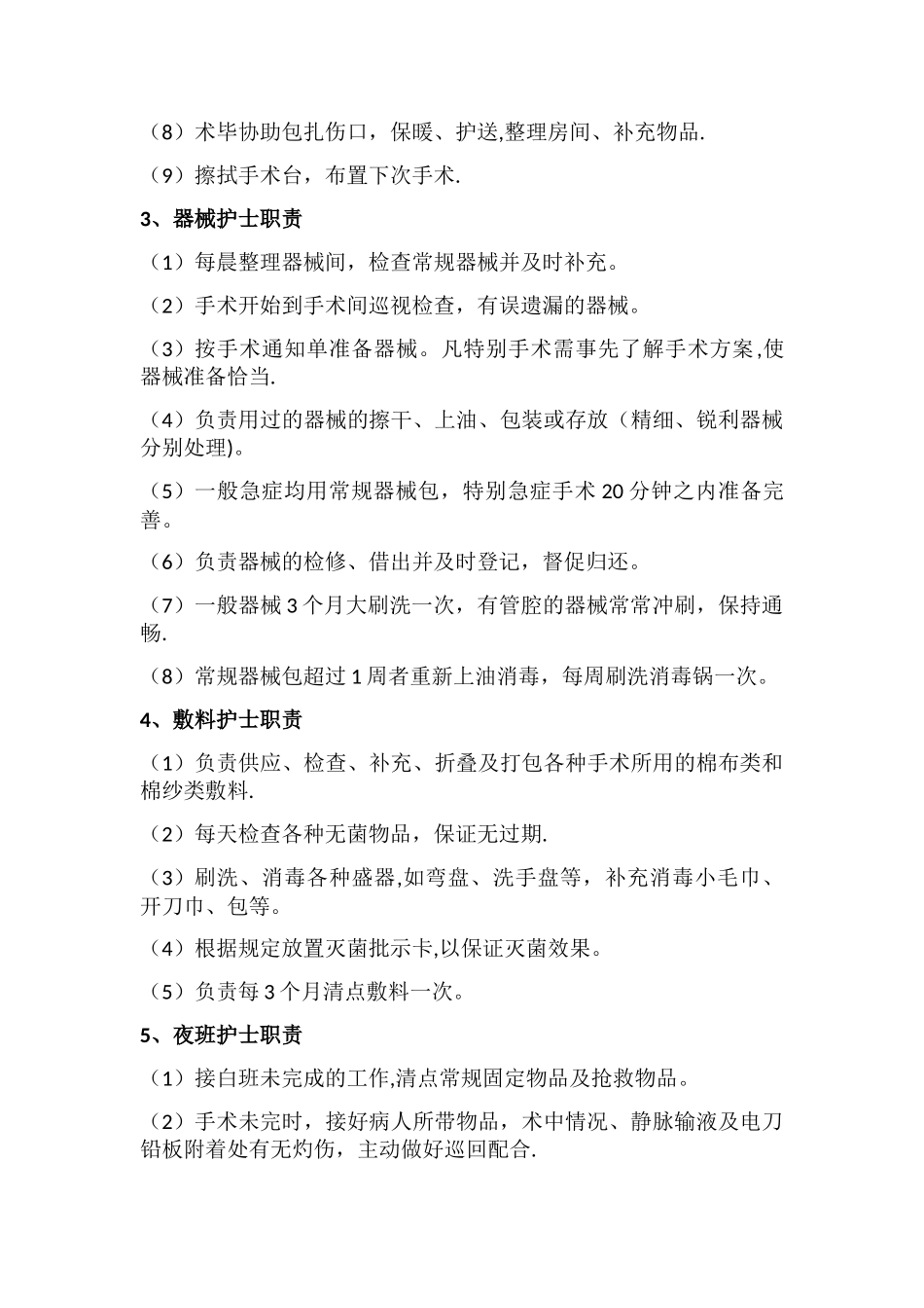 手术室人员岗位职责_第2页