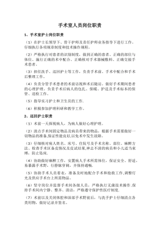 手术室人员岗位职责
