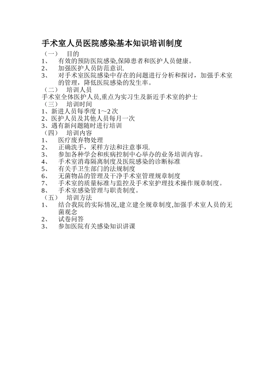 手术室人员医院感染基本知识培训制度_第1页