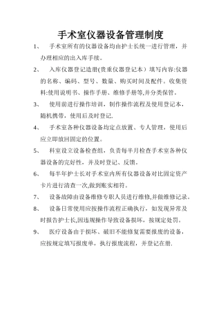 手术室仪器设备管理制度