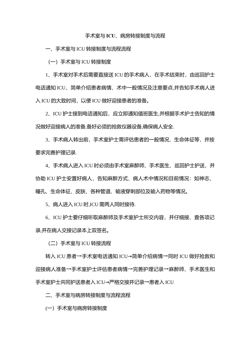 手术室与ICU、病房转接制度与流程_第1页