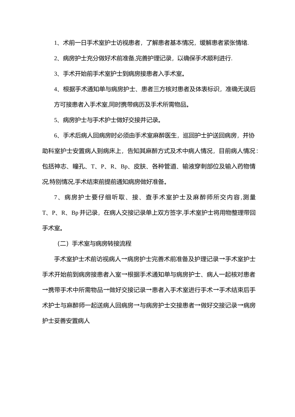 手术室与ICU、病房转接制度与流程_第2页
