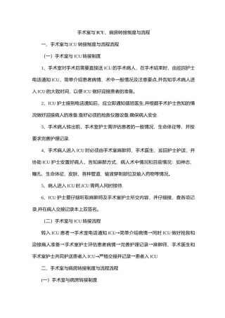 手术室与ICU、病房转接制度与流程