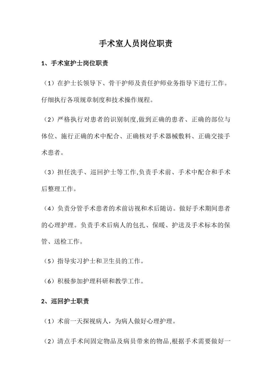 手术室人员岗位职责_第1页
