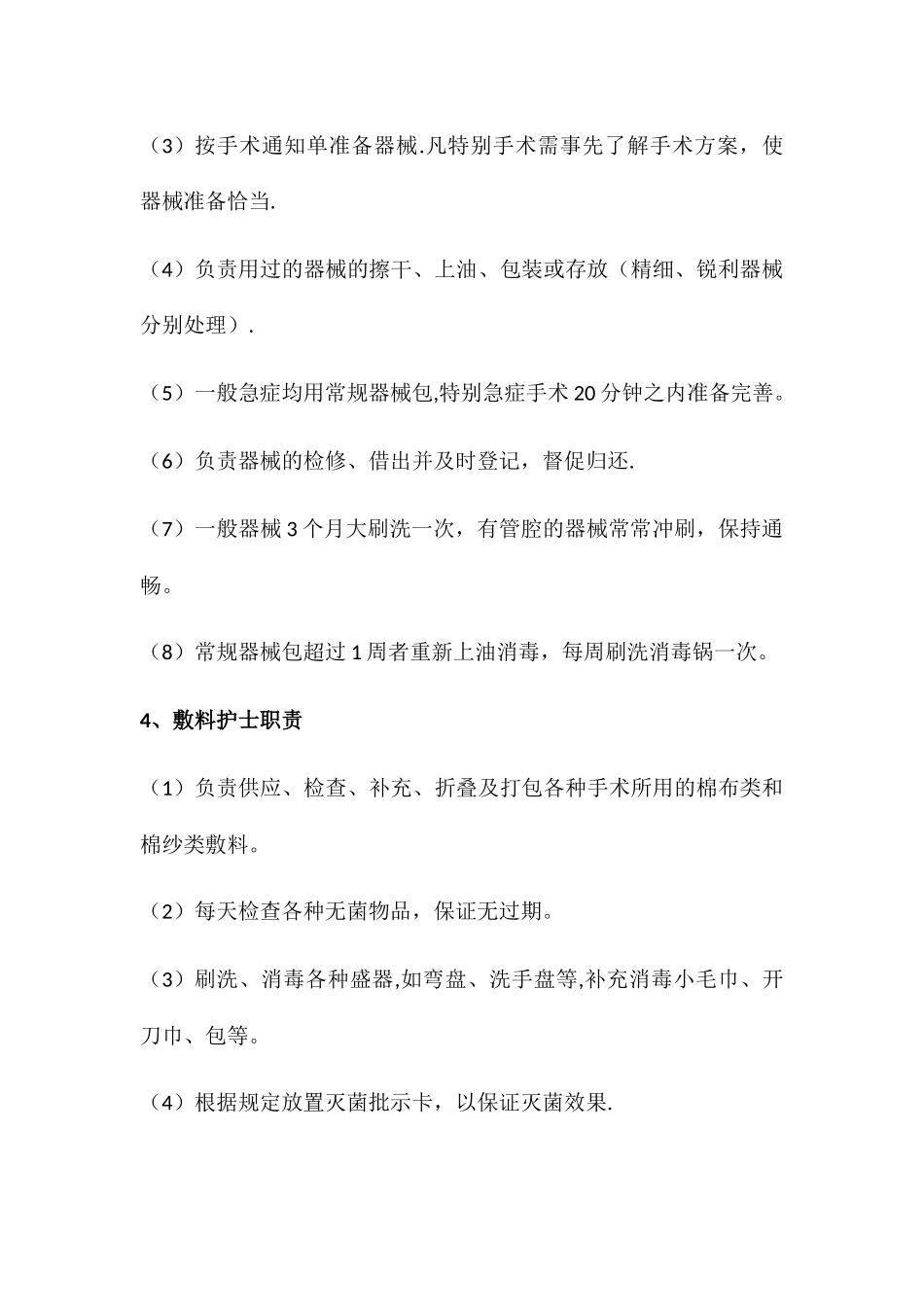 手术室人员岗位职责_第3页