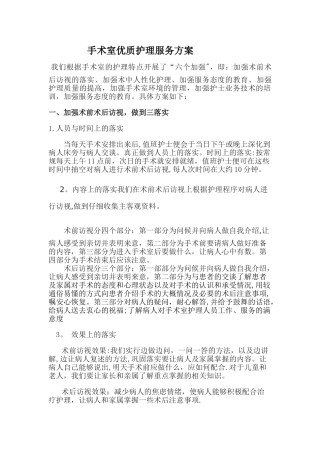 手术室优质护理服务方案