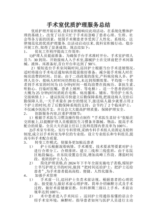 手术室优质护理服务总结