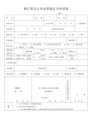 2025年浙江省会计从业资格证书申请表
