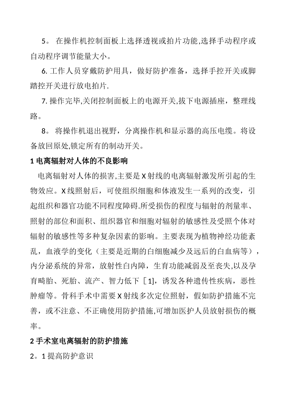 手术室使用C型臂应用的安全防护措施_第2页