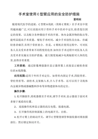 手术室使用C型臂应用的安全防护措施