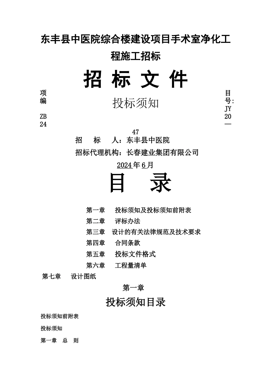 手术室净化工程招标文件最终版_第1页