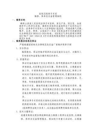 手术室净化维保方案-图文