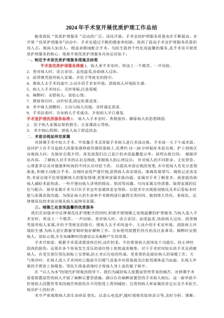 手术室优质护理工作总结