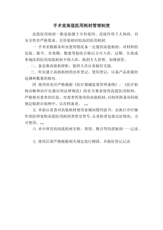 手术室医用高值耗材管理制度