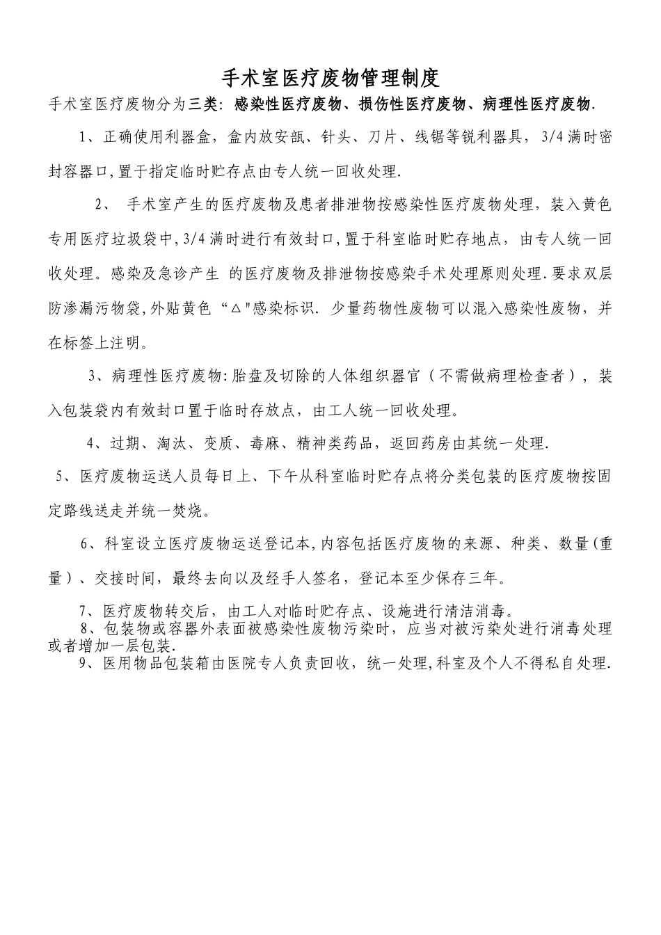 手术室医疗废物管理制度_第1页