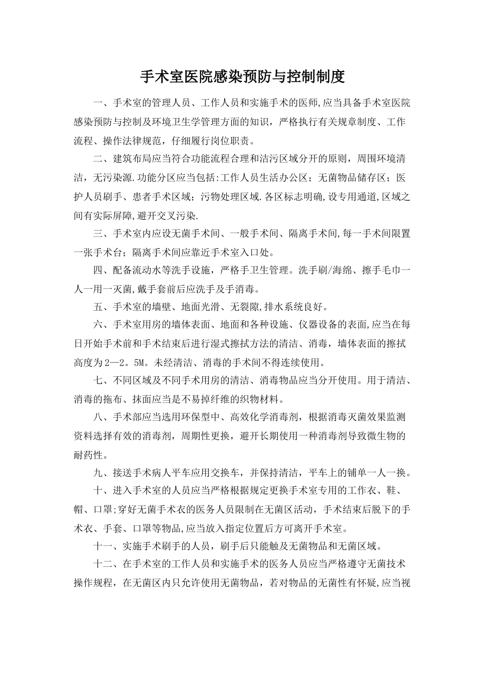 手术室医院感染预防与控制制度_第1页
