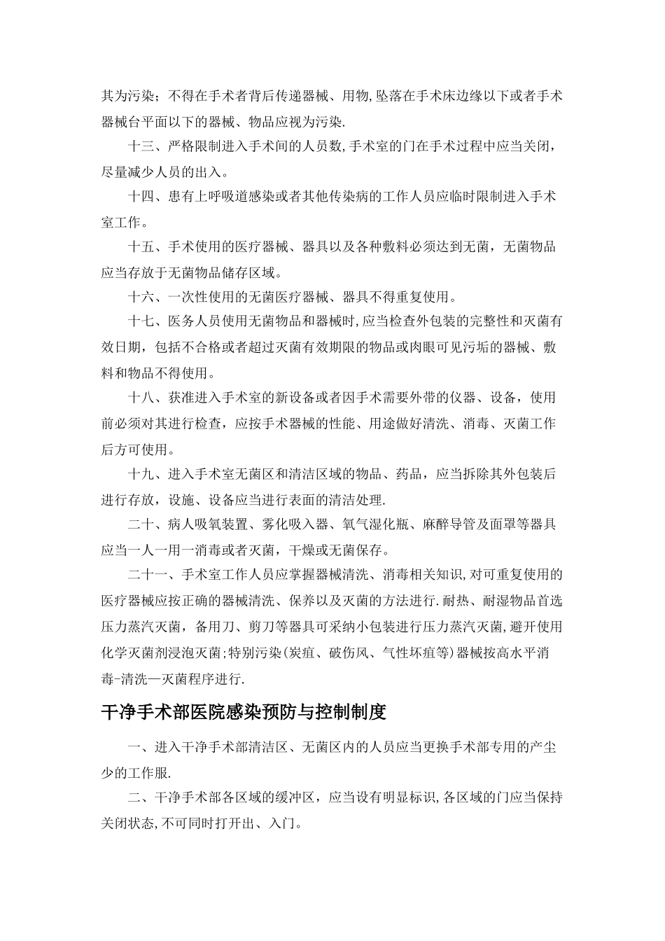 手术室医院感染预防与控制制度_第2页