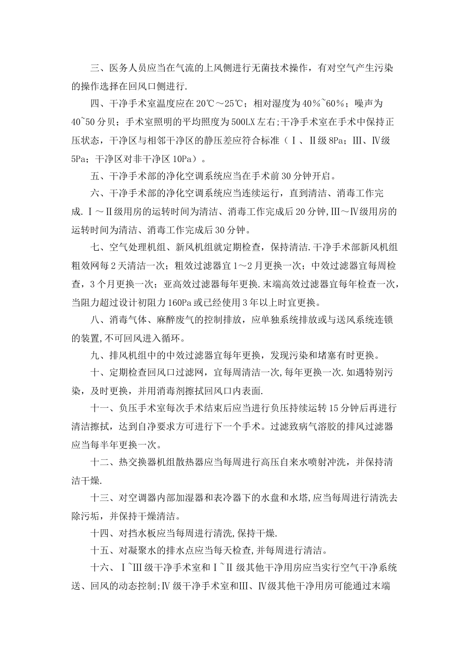 手术室医院感染预防与控制制度_第3页