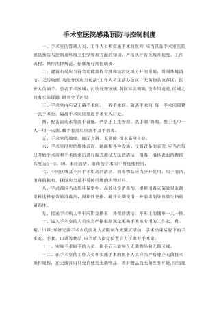 手术室医院感染预防与控制制度