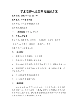 手术室停电应急预案演练方案