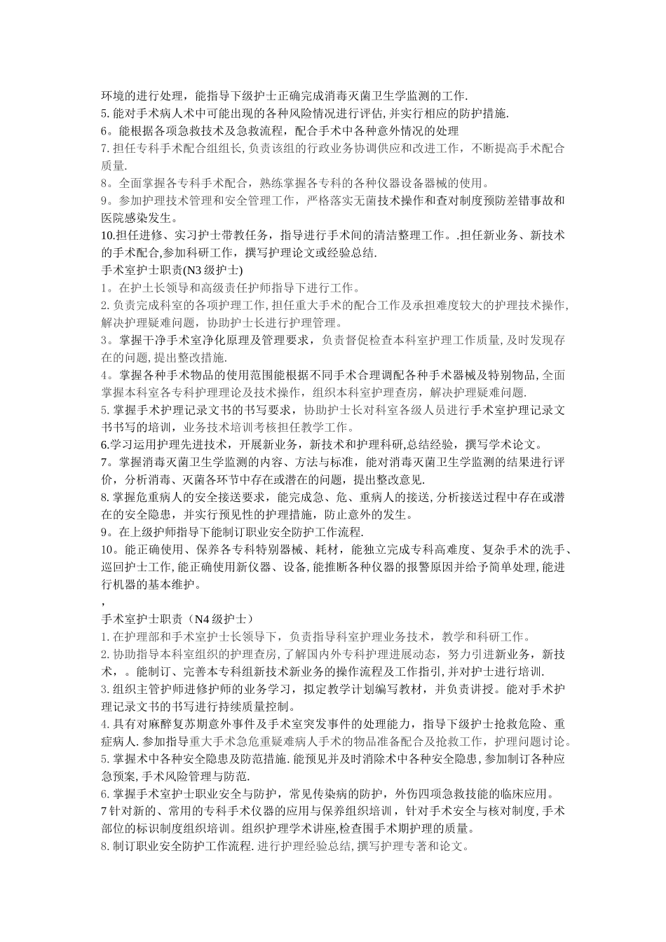 手术室各级护士岗位职责_第2页
