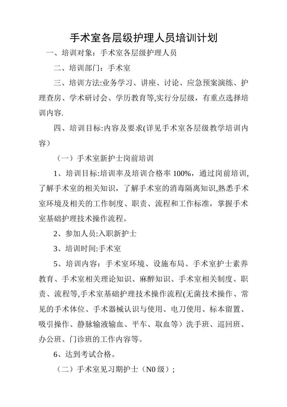 手术室各层级护理人员培训计划_第1页