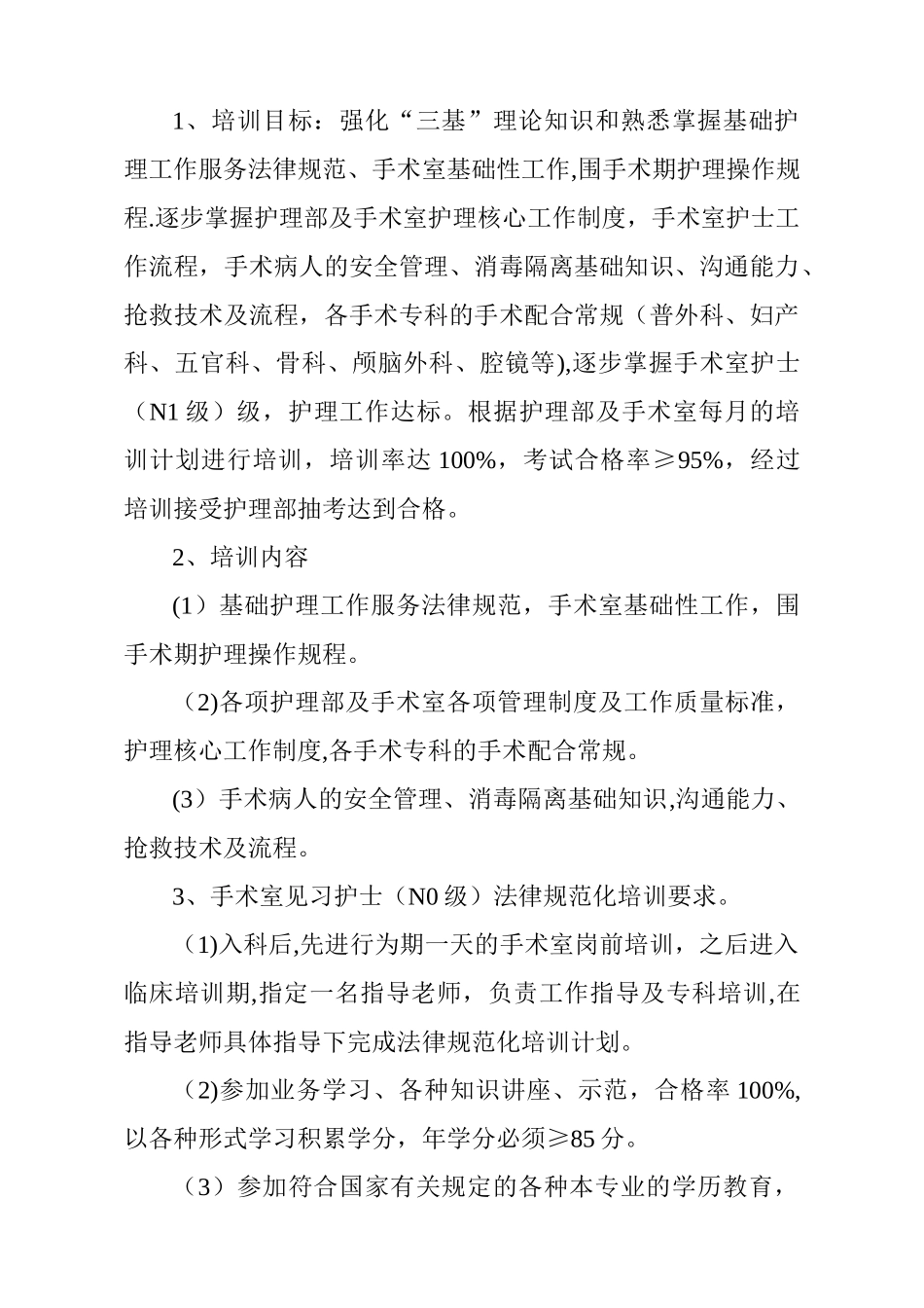 手术室各层级护理人员培训计划_第2页