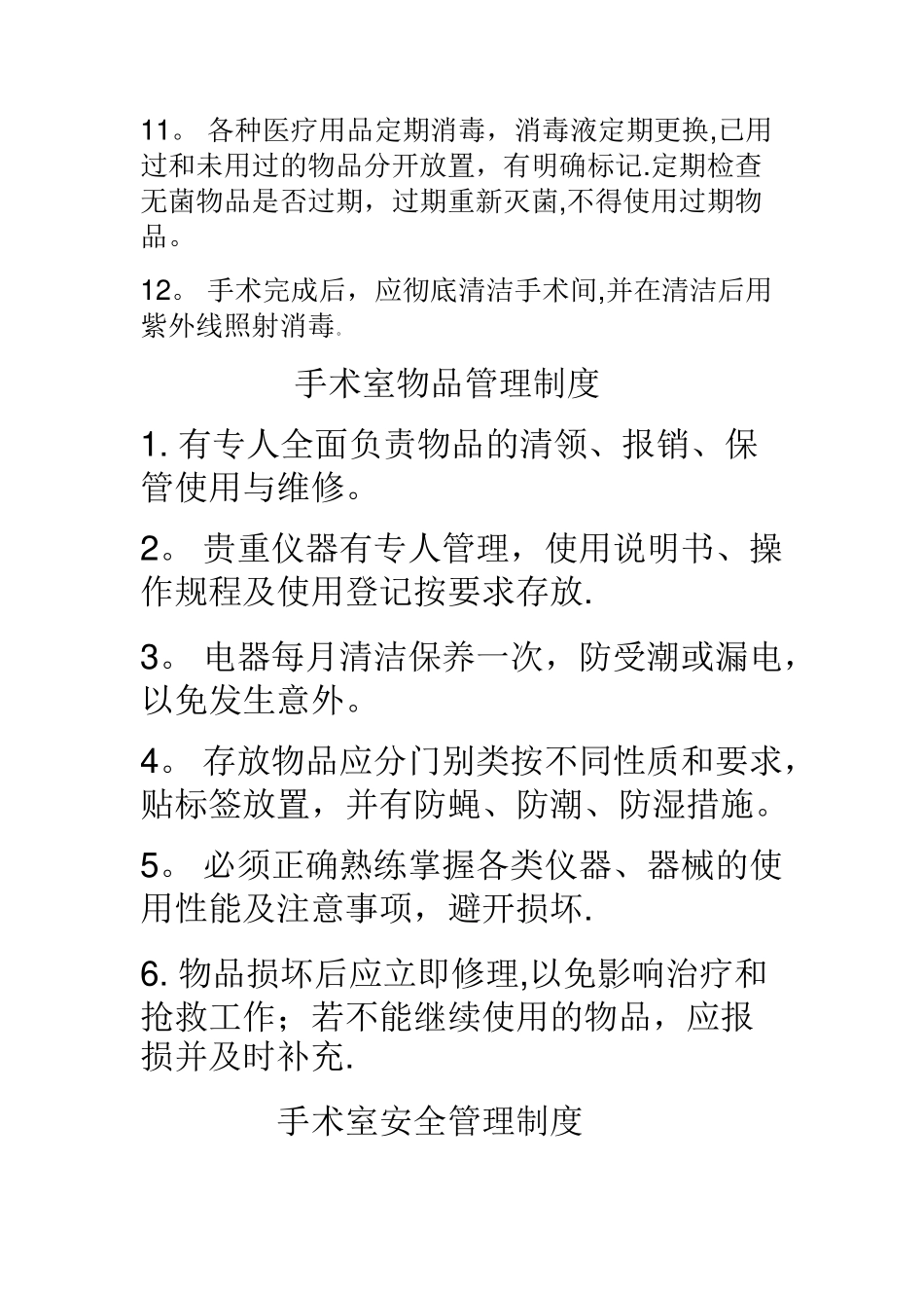 手术室各类管理制度_第3页