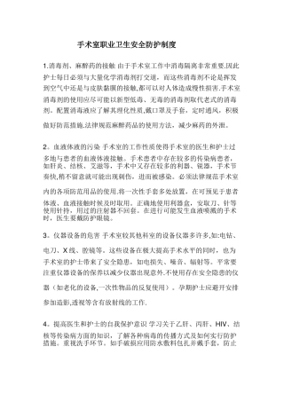 手术室医务人员职业安全防护制度