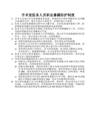 手术室医务人员职业暴露防护制度