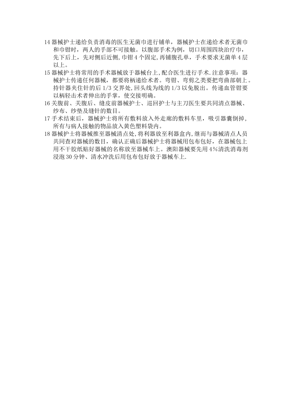 手术室器械护士手术配合—流程_第2页