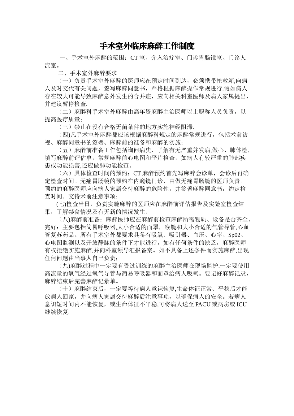 手术室外麻醉管理制度_第1页