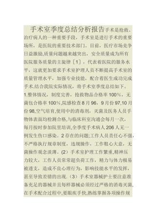 手术室季度总结分析报告