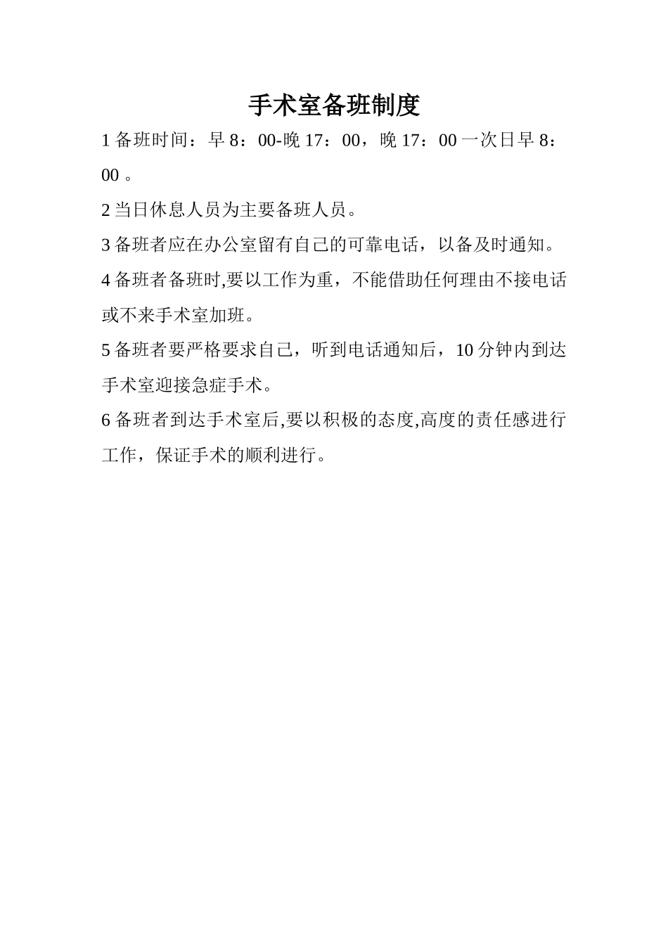 手术室备班制度_第1页