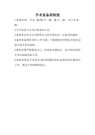 手术室备班制度