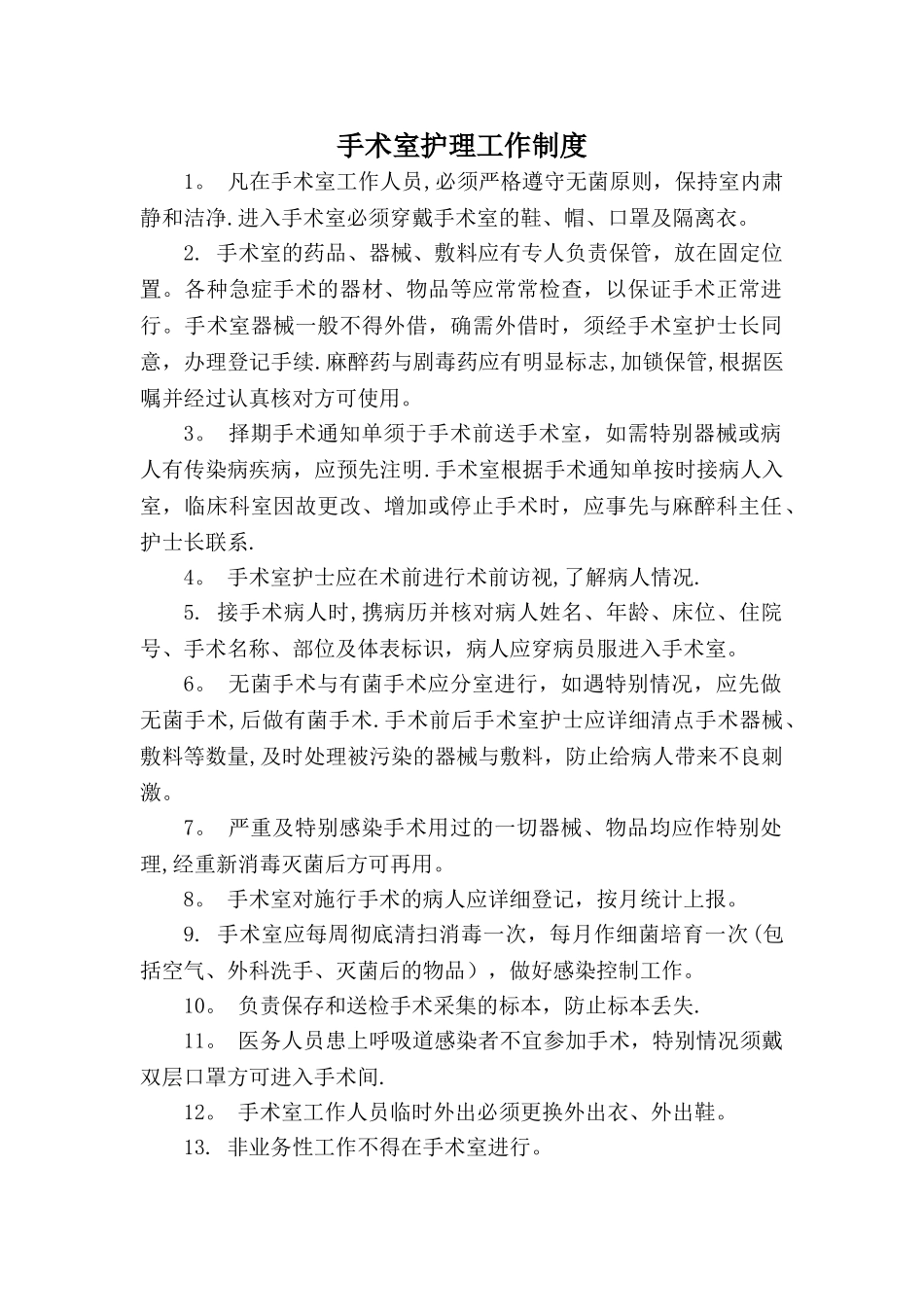 手术室工作制度43425_第1页