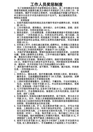 手术室工作人员奖惩制度